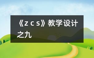 《z c s》教學(xué)設(shè)計之九