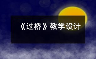 《過橋》教學(xué)設(shè)計(jì)