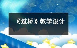 《過橋》教學設(shè)計