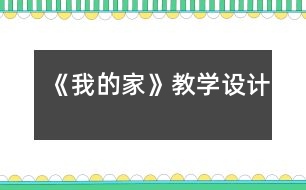 《我的家》教學(xué)設(shè)計