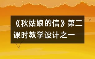 《秋姑娘的信》第二課時(shí)教學(xué)設(shè)計(jì)之一