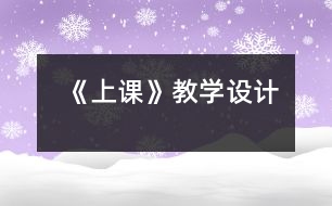 《上課》教學設(shè)計