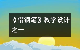 《借鋼筆》教學設計之一