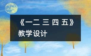 《一二 三 四 五》教學設計