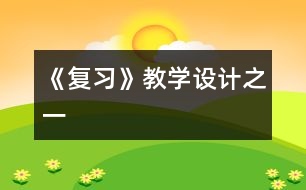 《復(fù)習》教學設(shè)計之一