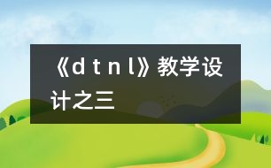 《d t n l》教學(xué)設(shè)計(jì)之三