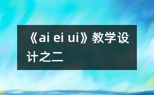 《ai ei ui》教學(xué)設(shè)計之二