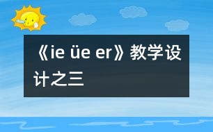 《ie üe er》教學設計之三