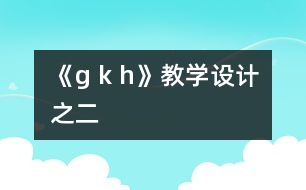 《g k h》教學設計之二