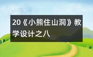 20《小熊住山洞》教學設(shè)計之八