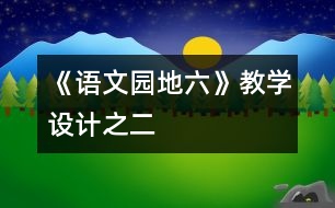 《語文園地六》教學(xué)設(shè)計(jì)之二