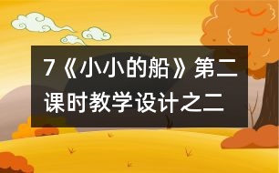 7《小小的船》第二課時教學設計之二