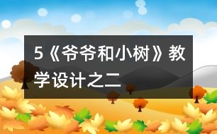 5《爺爺和小樹(shù)》教學(xué)設(shè)計(jì)之二
