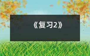 《復習2》