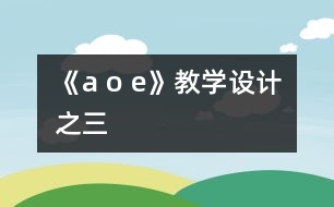 《a o e》教學設(shè)計之三