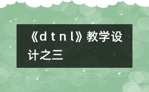 《d t n l》教學(xué)設(shè)計(jì)之三