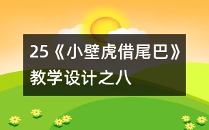 25《小壁虎借尾巴》教學設計之八