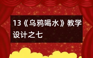 13《烏鴉喝水》教學(xué)設(shè)計(jì)之七