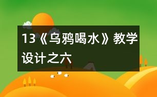 13《烏鴉喝水》教學(xué)設(shè)計(jì)之六