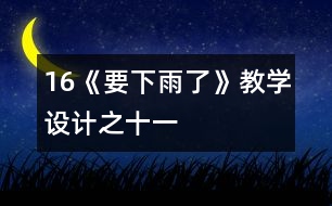 16《要下雨了》教學(xué)設(shè)計之十一