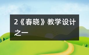 2《春曉》教學(xué)設(shè)計之一