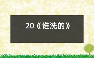 20《誰(shuí)洗的》