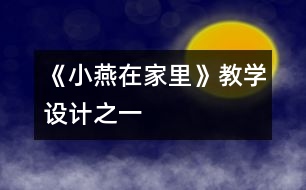 《小燕在家里》教學設計之一