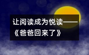 讓閱讀成為“悅讀”――《爸爸回來了》第二課時(shí)教學(xué)設(shè)計(jì)