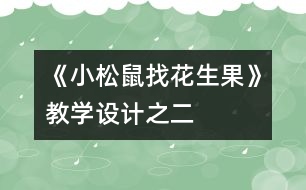 《小松鼠找花生果》教學(xué)設(shè)計(jì)之二