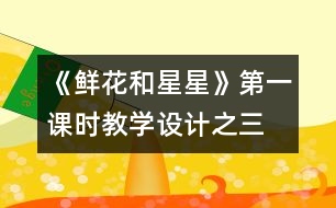 《鮮花和星星》第一課時教學設計之三