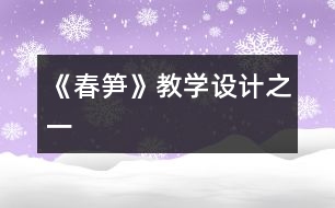 《春筍》教學設(shè)計之一
