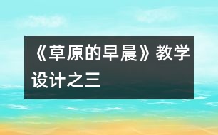 《草原的早晨》教學(xué)設(shè)計之三