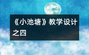 《小池塘》教學(xué)設(shè)計之四