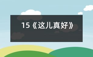 15《這兒真好》