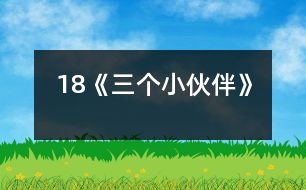 18《三個(gè)小伙伴》