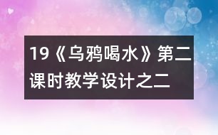 19《烏鴉喝水》第二課時教學(xué)設(shè)計之二