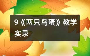 9《兩只鳥蛋》教學實錄