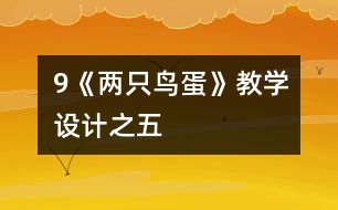 9《兩只鳥蛋》教學(xué)設(shè)計(jì)之五