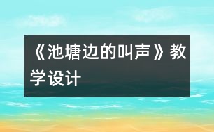 《池塘邊的叫聲》教學設計