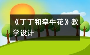 《丁丁和牽?；ā方虒W(xué)設(shè)計(jì)