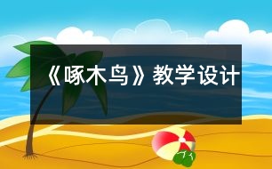 《啄木鳥》教學(xué)設(shè)計(jì)