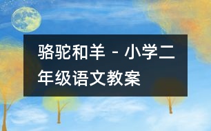 駱駝和羊 - 小學(xué)二年級(jí)語(yǔ)文教案