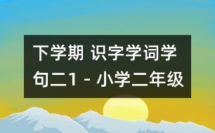 下學(xué)期 識字學(xué)詞學(xué)句（二）1 - 小學(xué)二年級語文教案