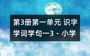 第3冊第一單元 識字學詞學句（一）3 - 小學二年級語文教案