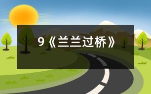 9《蘭蘭過橋》