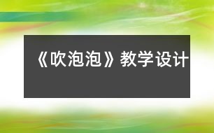 《吹泡泡》教學設(shè)計