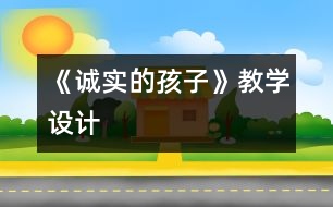 《誠實(shí)的孩子》教學(xué)設(shè)計(jì)