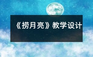 《撈月亮》教學(xué)設(shè)計