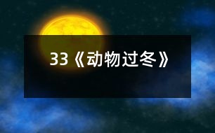 33《動(dòng)物過(guò)冬》
