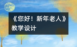 《您好！新年老人》教學設計